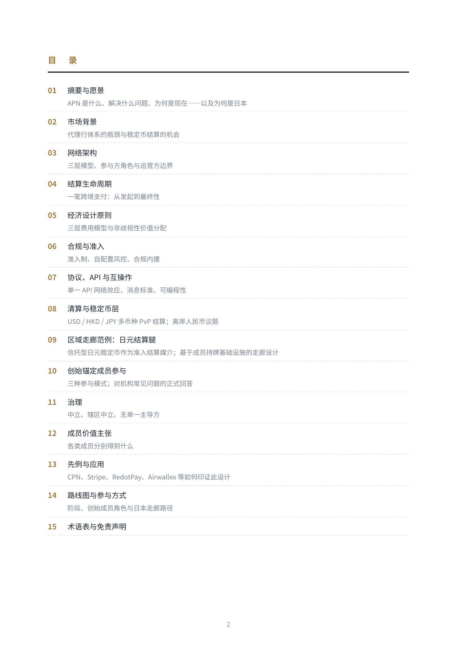 Asia Payment Network 白皮书第 2 页