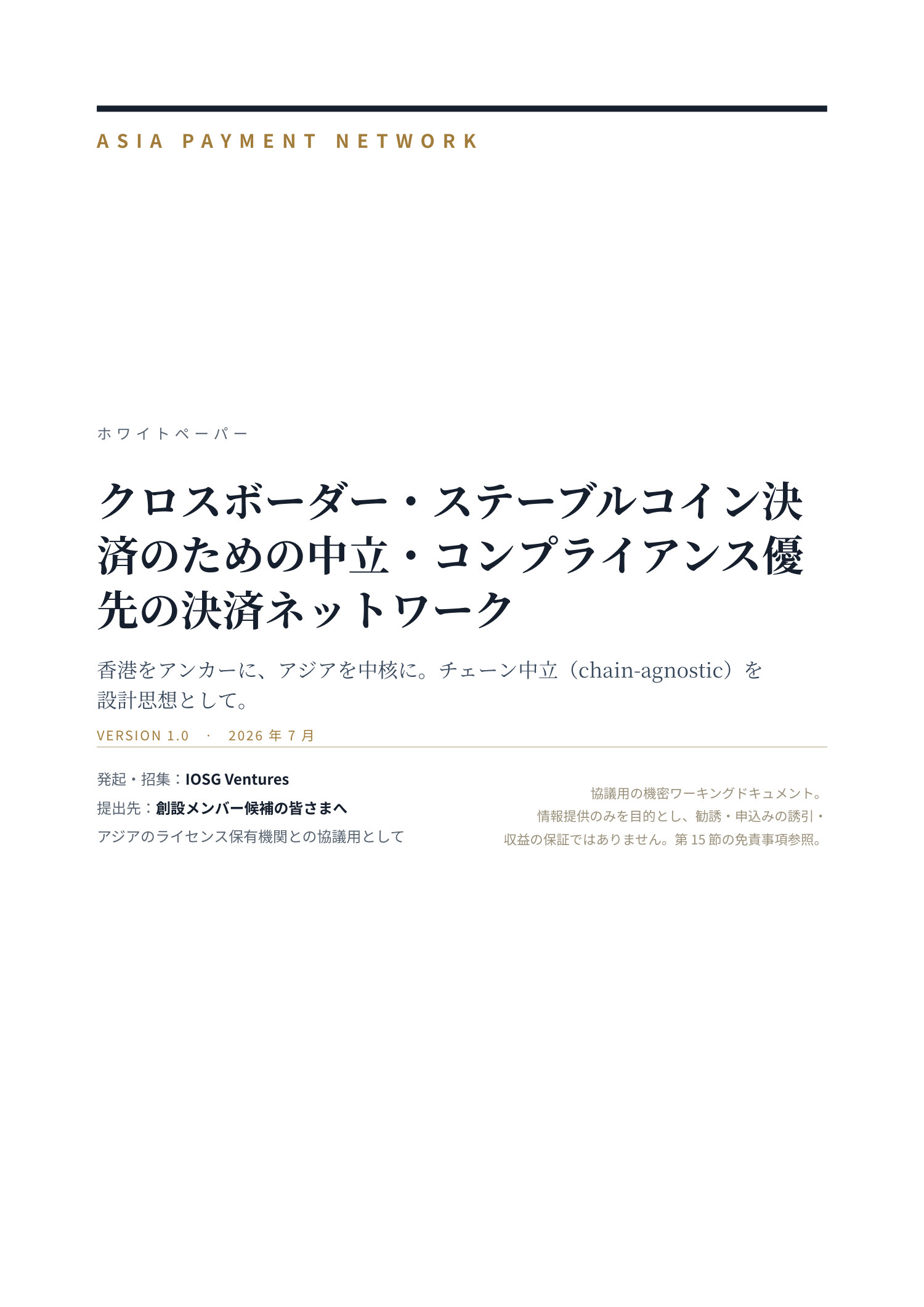 Asia Payment Network ホワイトペーパー 1 ページ