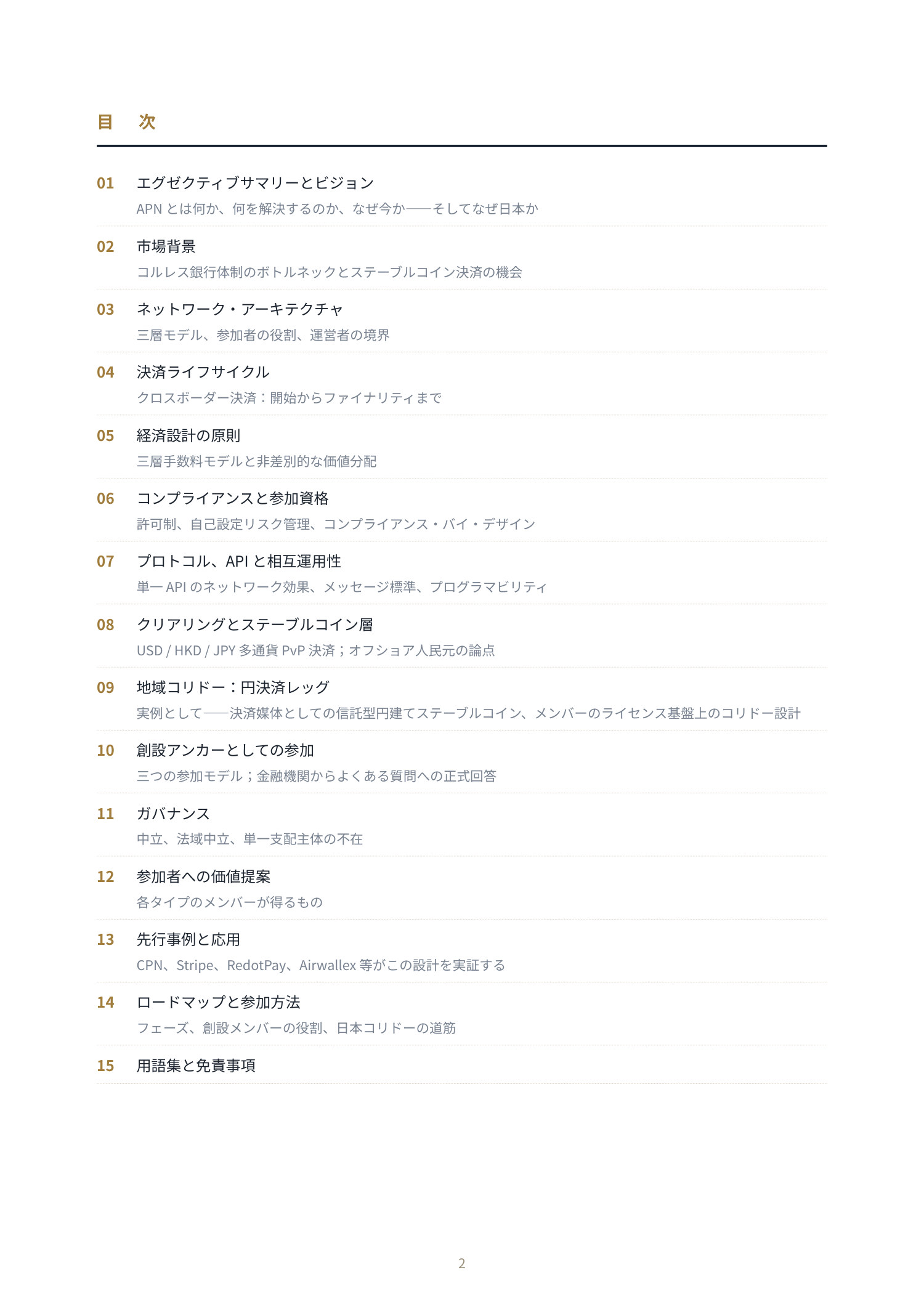 Asia Payment Network ホワイトペーパー 2 ページ