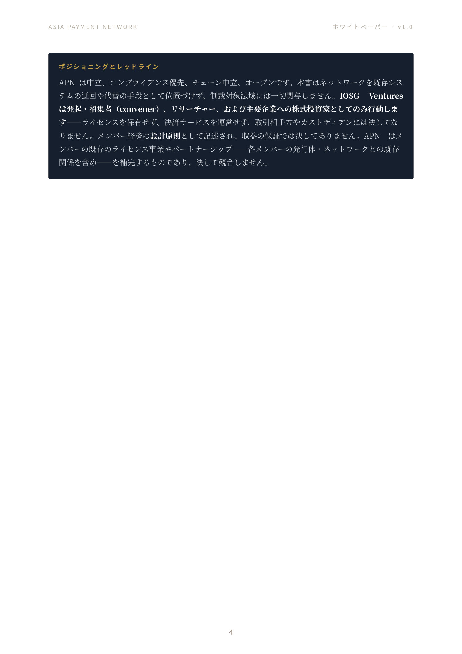 Asia Payment Network ホワイトペーパー 4 ページ