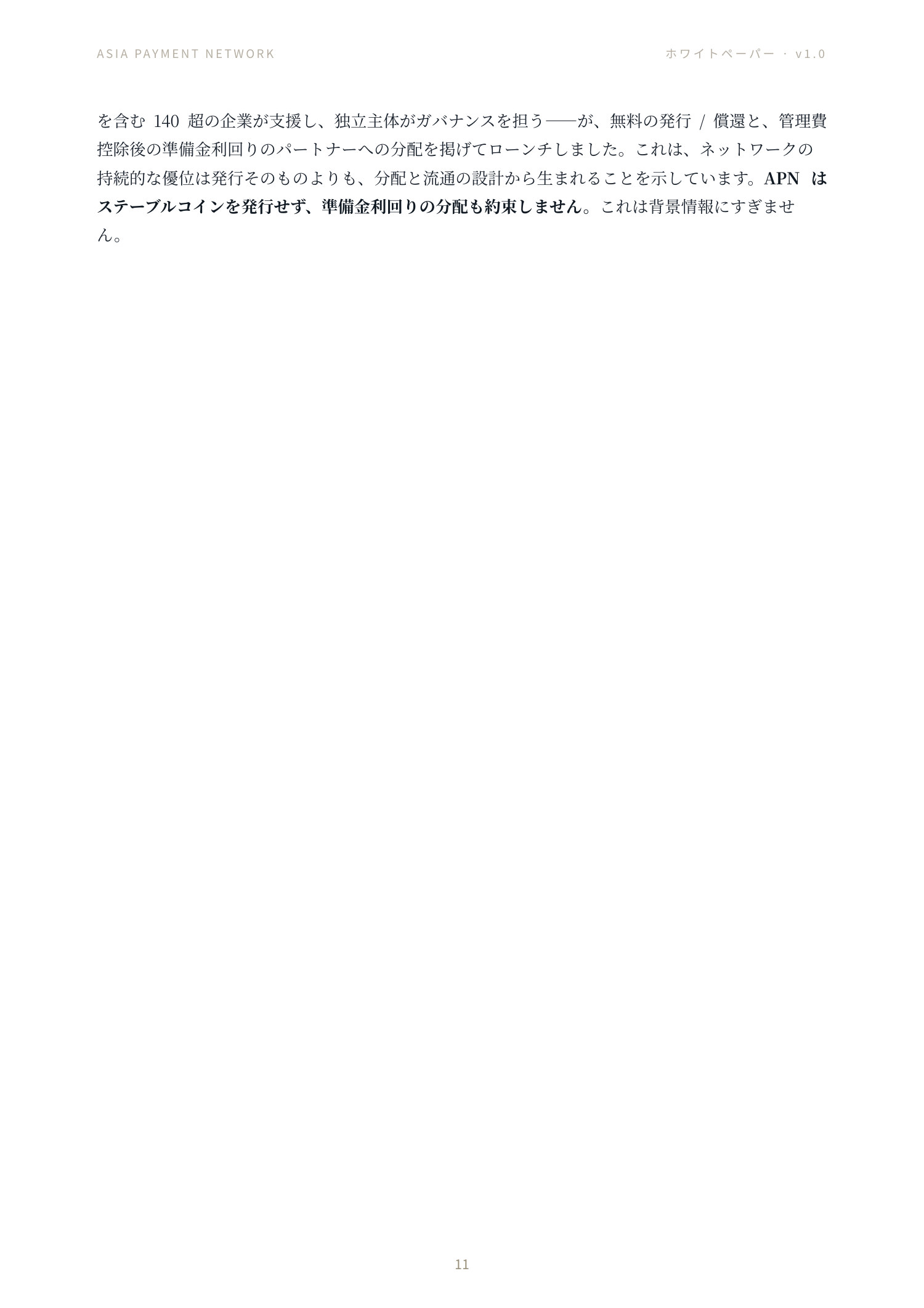 Asia Payment Network ホワイトペーパー 11 ページ