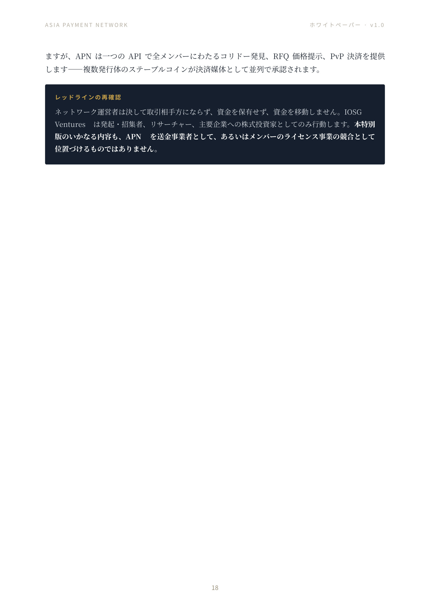 Asia Payment Network ホワイトペーパー 18 ページ