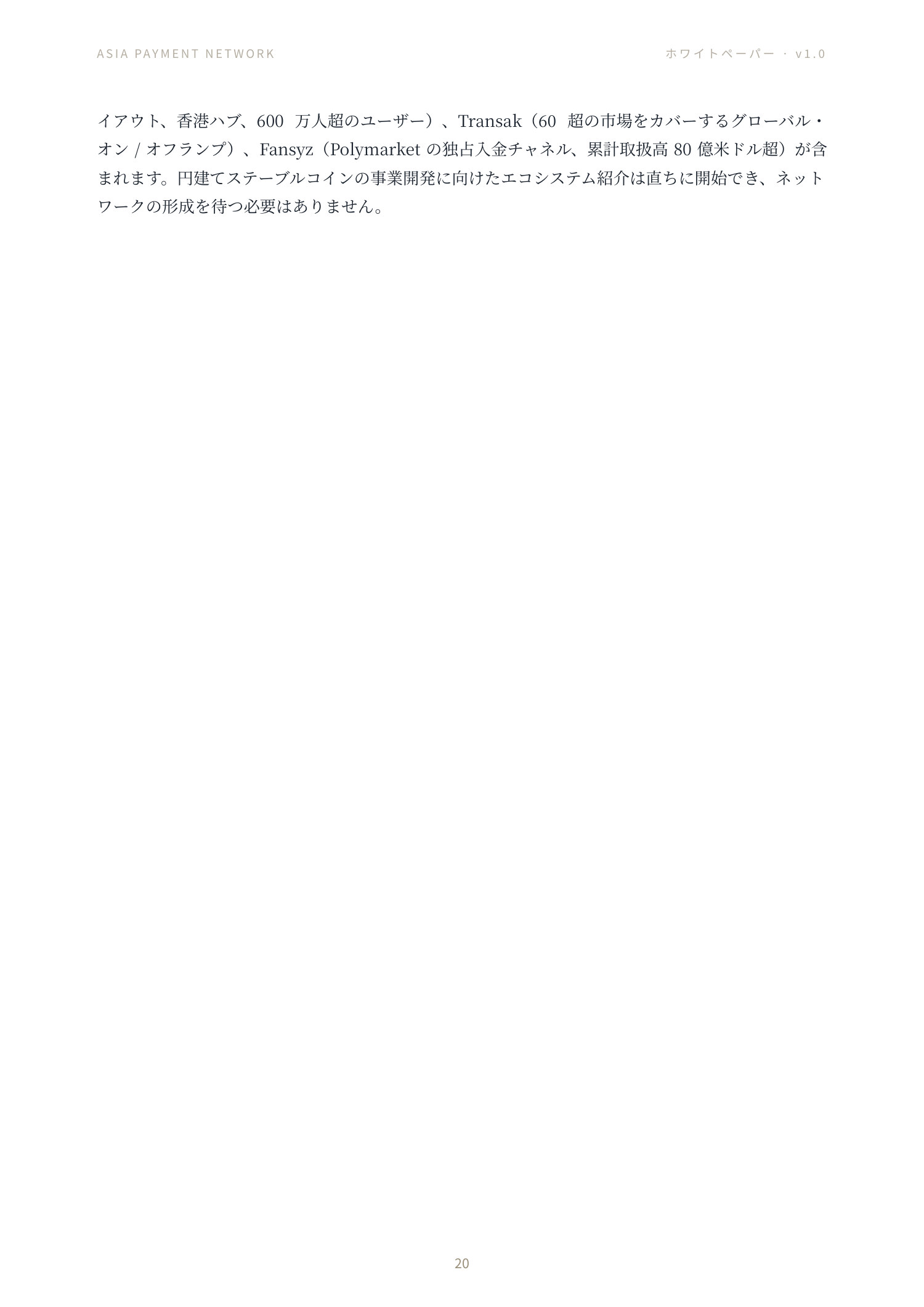 Asia Payment Network ホワイトペーパー 20 ページ